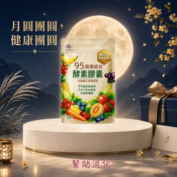 【Wellnesss】95蔬果綜合酵素膠囊(30粒/包)(🎁贈-WellBC複合乳酸菌2入)  5合1消化酵素 使排便順暢 幫助消化 中秋節