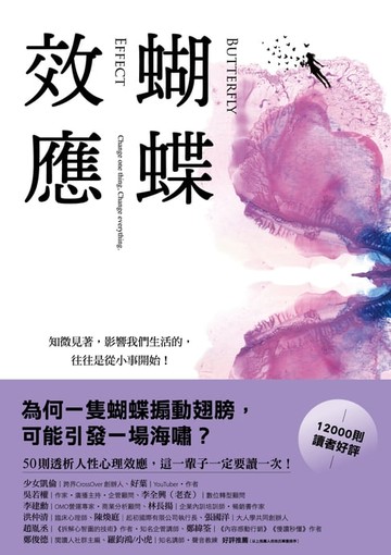 【電子書】蝴蝶效應：知微見著，影響我們生活的，往往是從小事開始（50則透析人性的心理效應，一輩子一定要讀一次！）