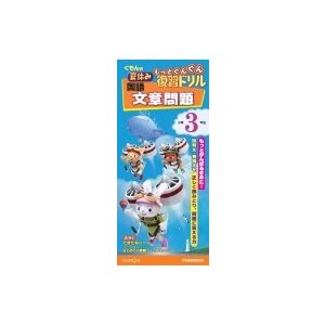 国語文章問題小学3年生 くもんの夏休みもっとぐんぐん復習ドリル   くもん出版編集部  〔全集・双書〕