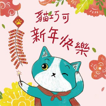 【有聲書】貓巧可新年快樂！貓巧可的新年新希望