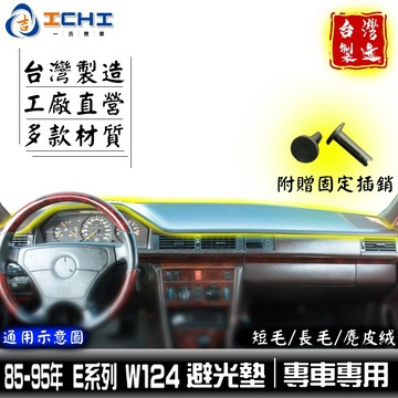 w124避光墊 E系列 85-95年 /適用於 w124避光墊 e220避光墊 e280避光墊 賓士避光墊 / 台灣製造