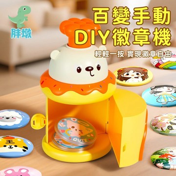 台灣現貨🚚手動DIY徽章製作機 徽章自製機 手工diy 吧唧制作機 動漫周邊 DIY勛章自製機 兒童胸章機器 兒童禮物