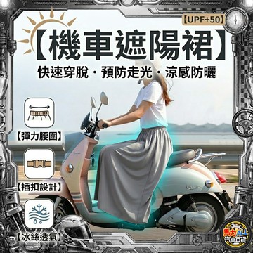 【UPF 50＋🔥卡扣穿脫】涼感冰絲機車防曬裙 大口袋設計 一秒穿脫 防紫外線防曬防風騎行裙 涼感遮陽裙 機車族必備