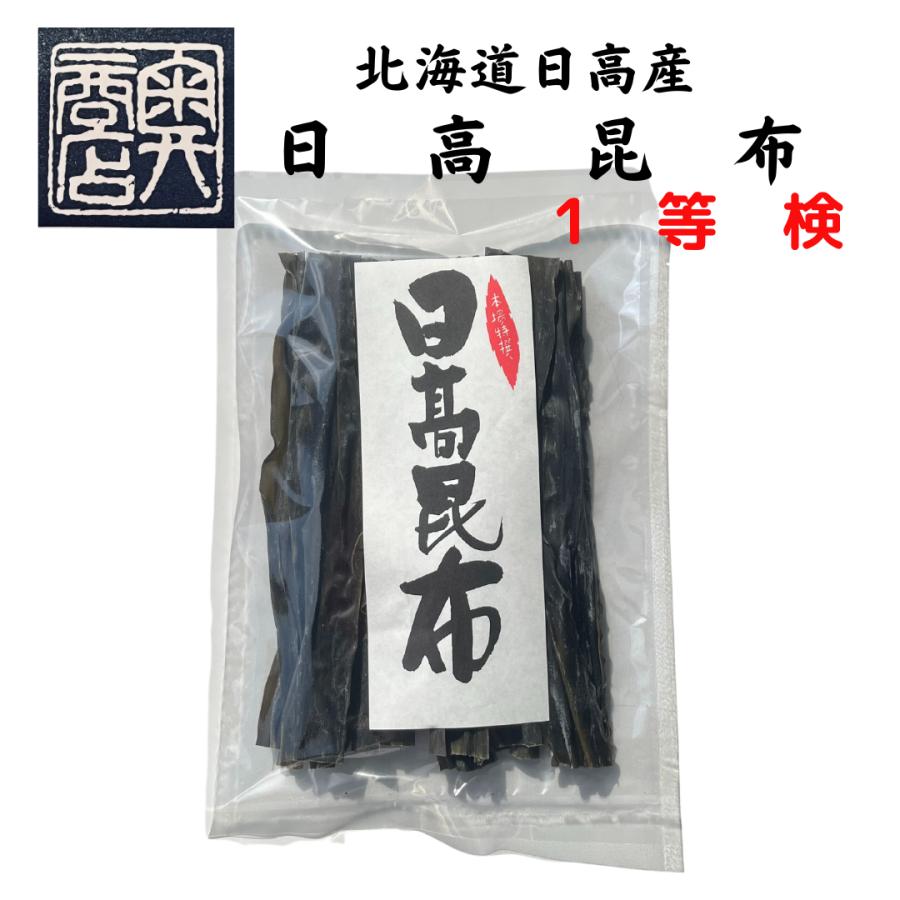 日高昆布　1等検 １００g　北海道日高産　天然　大正１４年創業　和食の料理人様御用達