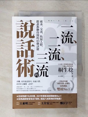 【書寶二手書T7／溝通_IY1】一流、二流、三流的說話術：破冰、交流、拓展人際，跟誰都聊得開的45個訣竅_桐生稔, 邱香凝