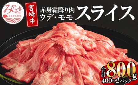 宮崎牛 ウデ モモ スライス セット 800g 赤身 霜降り肉 400g×2