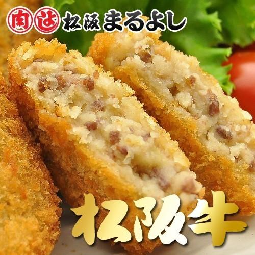 松阪牛 まるよし 松阪牛 コロッケ 20個入り 牛肉 ギフト お取り寄せ お祝い プレゼント 2023 お歳暮