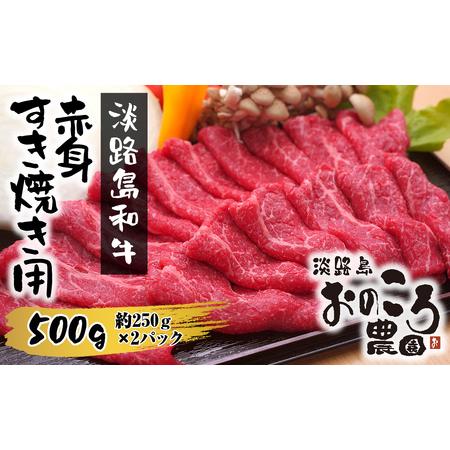 ふるさと納税 淡路島和牛 赤身すき焼き用 500ｇ 約250ｇ×2パック 兵庫県淡路市