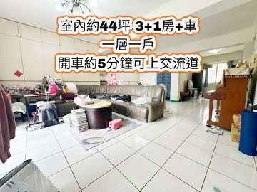 文化商圈、中壢交流道一層一戶~大3+1房+車｜桃園市平鎮區環南路