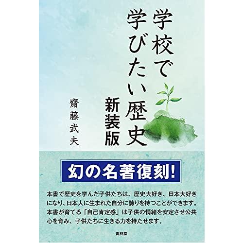 学校で学びたい歴史 新装版