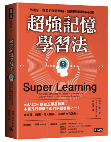 超強記憶學習法：用遺忘、複習的學習周期，加速理解與維持記憶