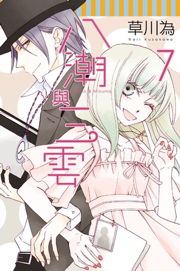 【電子書】八潮與三雲 (7)