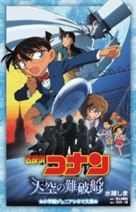  古内一成   名探偵コナン 天空の難破船 小学館ジュニアシネマ文庫