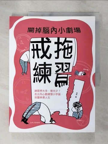 【書寶二手書T9／心靈成長_UOK】關掉腦內小劇場‧戒拖練習：總是想太多、做太..._辰格