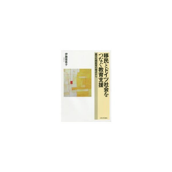 移民とドイツ社会をつなぐ教育支援 異文化間教育の視点から