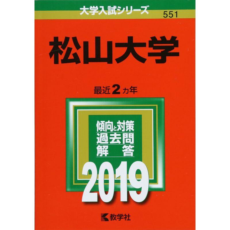 松山大学 (2019年版大学入試シリーズ)