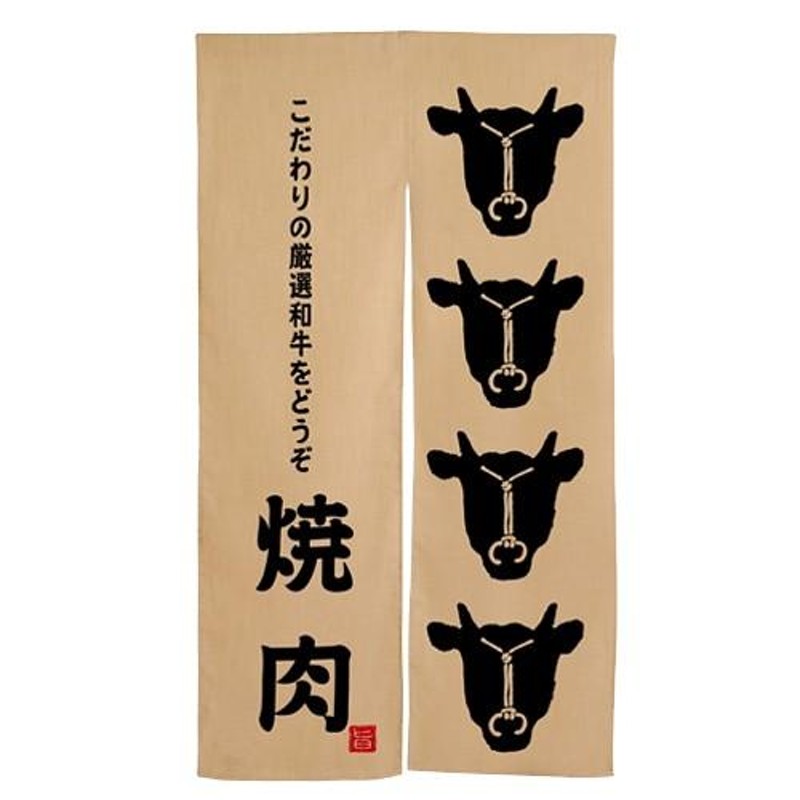 エステル麻のれん(暖簾) 「焼肉 牛柄」 ( 黒文字) のぼり屋工房 3581