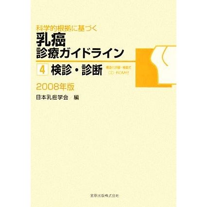 科学的根拠に基づく乳癌診療ガイドライン(４) 検診・診断／日本乳癌学会