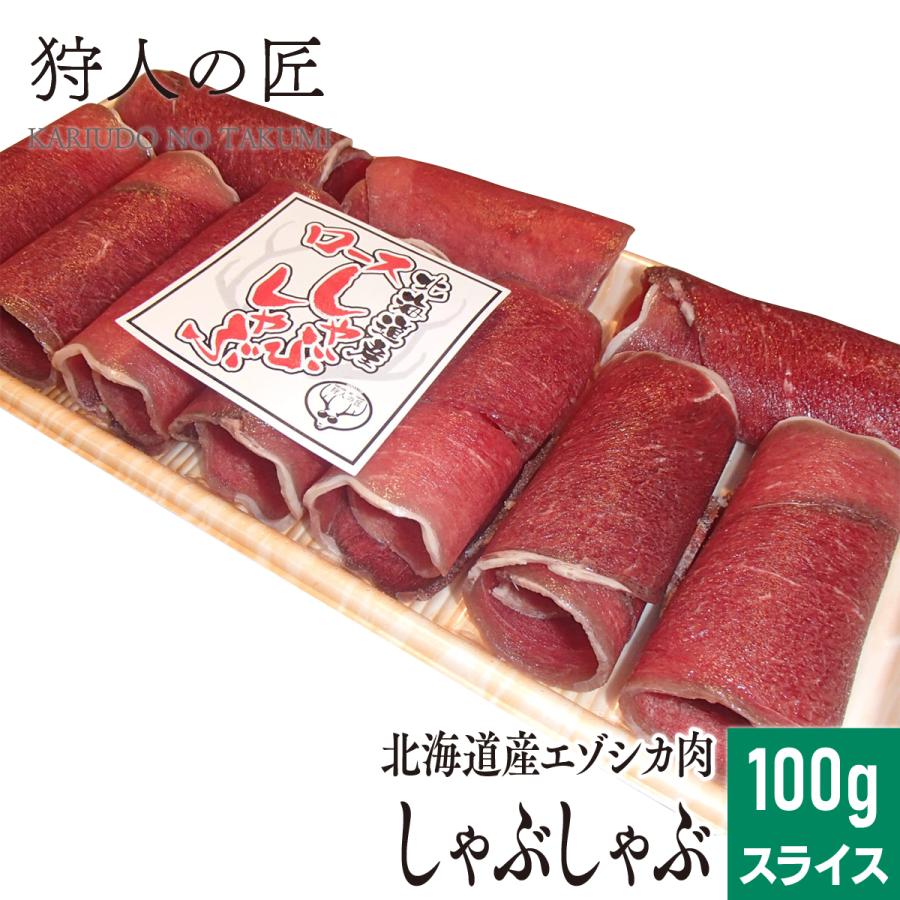 エゾ鹿肉 ロースしゃぶしゃぶ 100g (お試し)