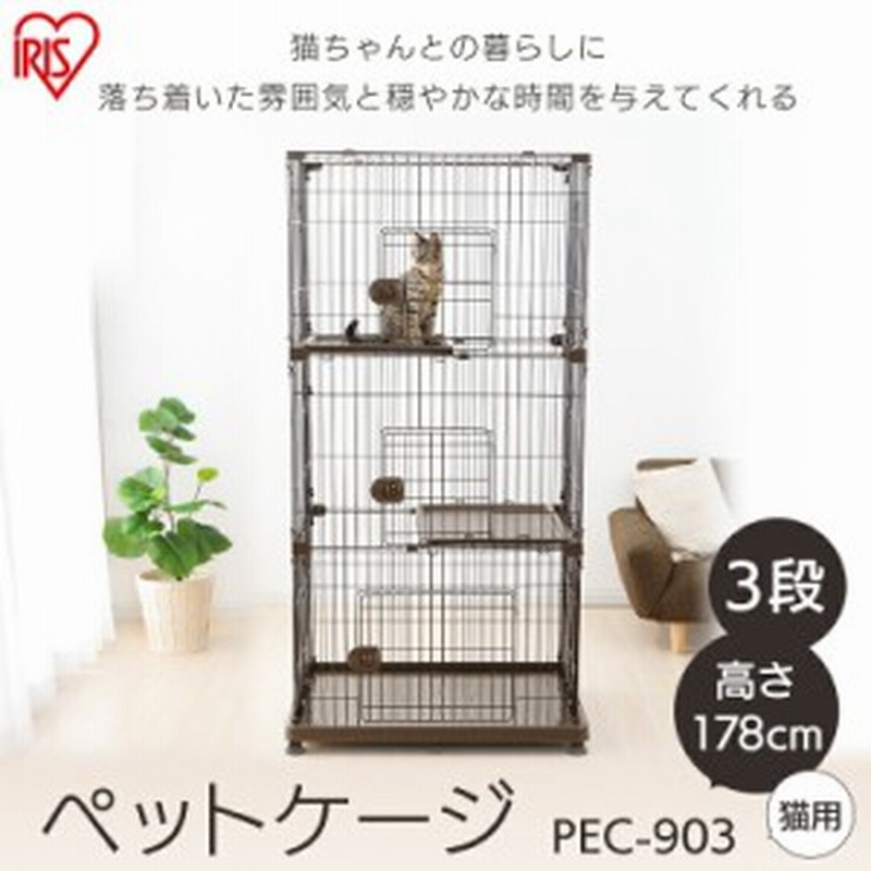 ペットケージ ペットサークル 猫 アイリスオーヤマ ケージ キャットケージ 3段 Pec 903 猫ケージ 安い おすすめ おしゃれ かわいい ペッ 通販 Lineポイント最大1 0 Get Lineショッピング