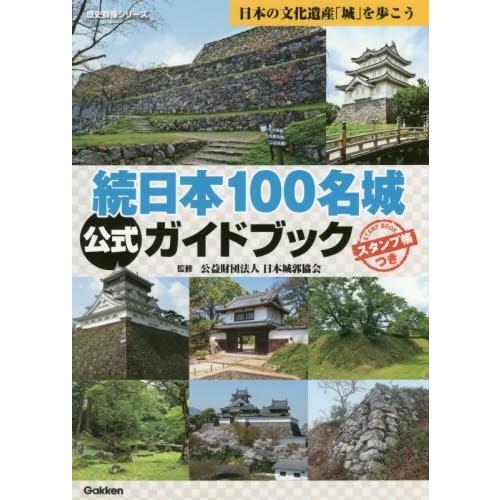 続日本100名城公式ガイドブック スタンプ帳つき