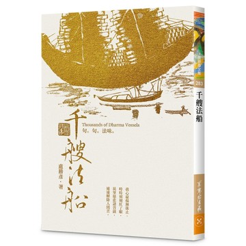 千艘法船—句句法味[二手書_良好]
