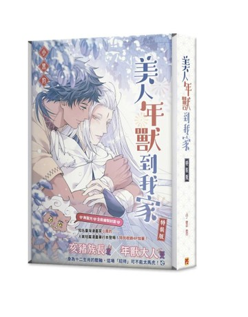 美人年獸到我家（特裝版）【二手書_近全新】TAAZE讀冊生活