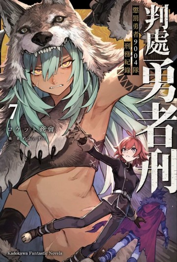 判處勇者刑 懲罰勇者9004隊刑務紀錄（7）[二手書_近全新]