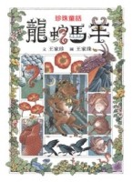 龍蛇馬羊[二手書_良好]