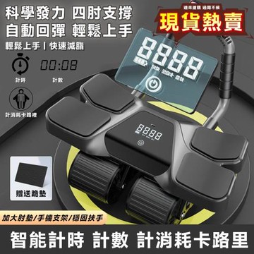 【Secaii設彩品牌店】加寬四輪四肘設計 健腹輪 腹肌滾輪 滾輪健身 智能炫腹輪 炫腹輪 自動剎車 智能觸屏計時 四倍回彈 高承重