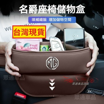 【隔日到貨】MG座椅縫隙收納盒 名爵縫隙置物盒 HS PHEV ZS MG4 MG3 MG5 汽車夾縫收納盒 椅縫收納盒