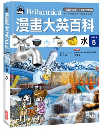 漫畫大英百科【物理化學5】：水