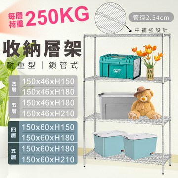 【免運】大尺寸收納層架 超耐重穩固 荷重250KG 鐵力士架 鐵架 架子 波浪架 層架 置物架 收納架 展示架｜四層架