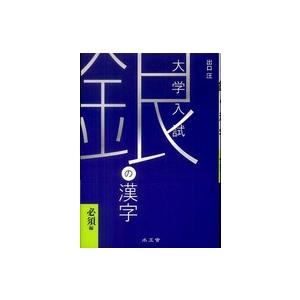 銀の漢字必須編 大学受験