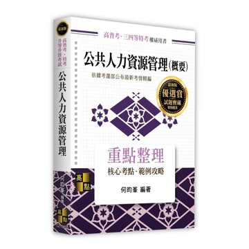 公共人力資源管理(概要)(高普考/特考/升等升資考試)