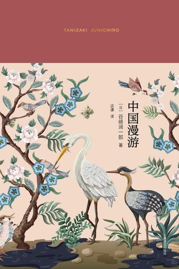 【電子書】中国漫游：继《阴翳礼赞》之外又一部东方美学主题随笔集