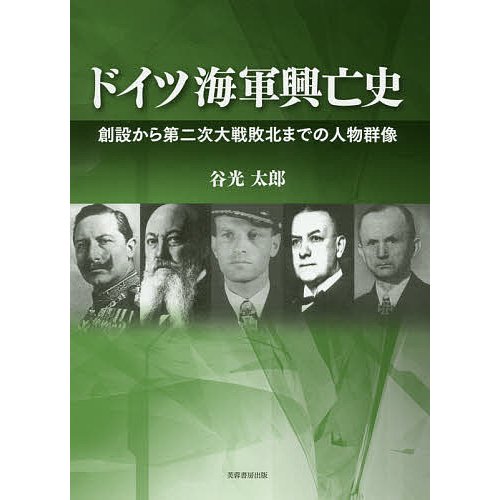 ドイツ海軍興亡史 創設から第二次大戦敗北までの人物群像