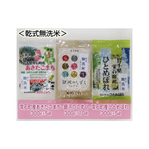 ふるさと納税 岩手県 雫石町 新米 岩手県雫石町産 食べ比べ 真空パック 300g 20袋  ／ 米 白米 五つ星お米マイスター 銀河のしずく ひとめぼれ あ…