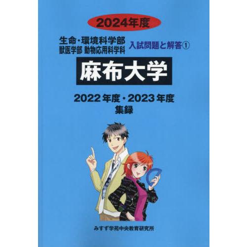 [本 雑誌] 麻布大学 (’24 生命・環境科学部獣医学部動物 1) みすず学苑中央