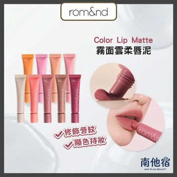 ❮南他宿❯ 超商免運中 Rom&nd Color Lip Matte 雲柔唇泥 容量:8g 唇釉 唇膏 ROMAND