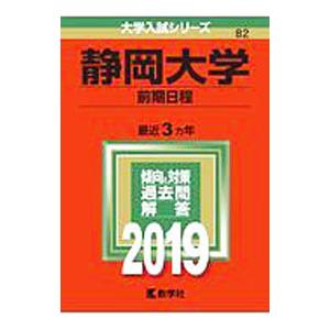 静岡大学 前期日程 ２０１９年版／教学社編集部