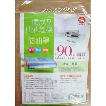 油煙機防油罩 90cm *1入 / 抽油煙機防塵罩【139百貨】