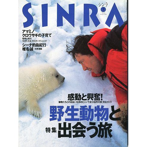 ＳＩＮＲＡ（シンラ）　　１９９９年３月　　＜送料無料・指定日お届け不可＞