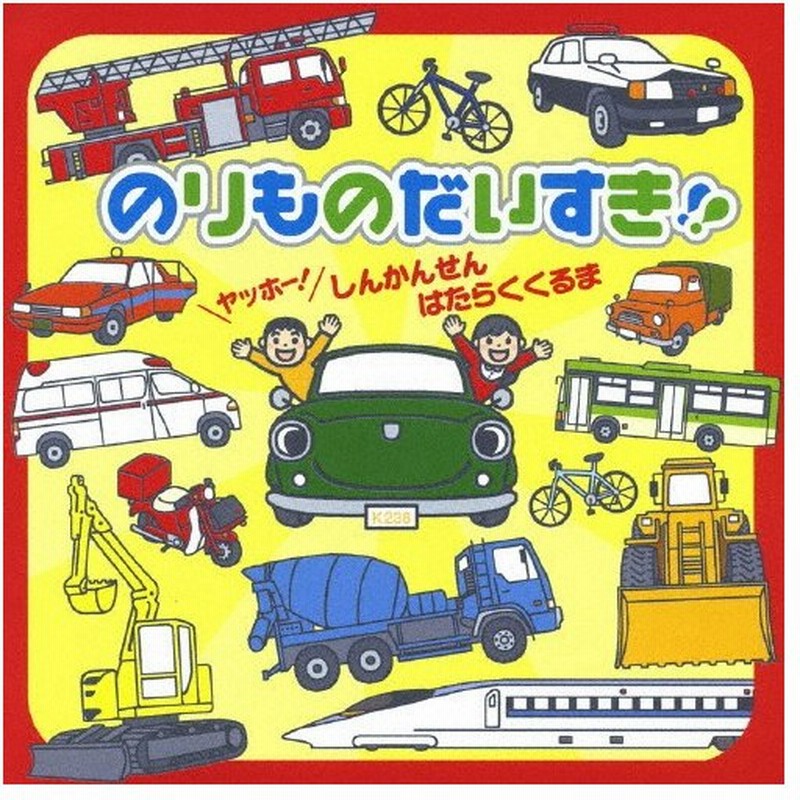 のりものだいすき ヤッホー しんかんせん はたらくくるま 子供向け Cd 返品種別a 通販 Lineポイント最大0 5 Get Lineショッピング