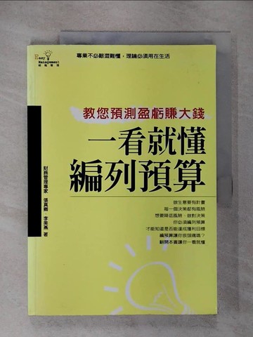 【書寶二手書T1／財經企管_EVB】一看就懂編列預算_張真卿