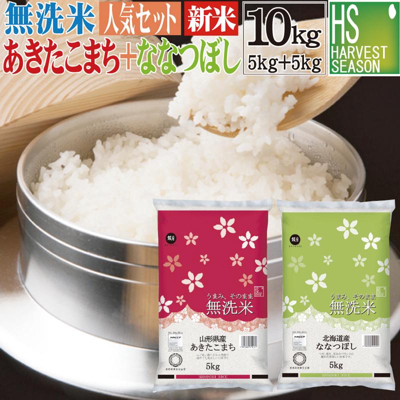 無洗米 10kg 食べ比べ 新米 令和5年産 山形県産 あきたこまち 5kg と 北海道産 ななつぼし 5kg 組み合わせセット 送料無料