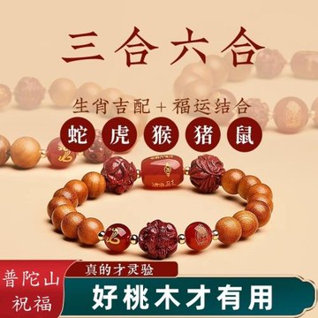 (免運)普陀山天然桃木手串女普賢菩薩馬年本命年朱砂三合六合手鏈男佛珠