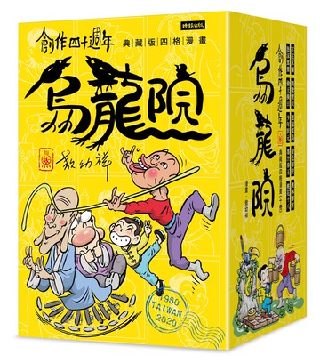 創作四十週年 烏龍院 典藏版四格漫畫【一套十冊】（加贈限量「敖幼祥親筆簽名」及「敖幼祥創作40週年原稿藏書票」）