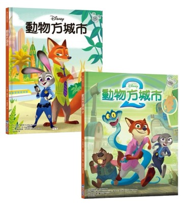 動物方城市繪本套書（動物方城市1、動物方城市2）