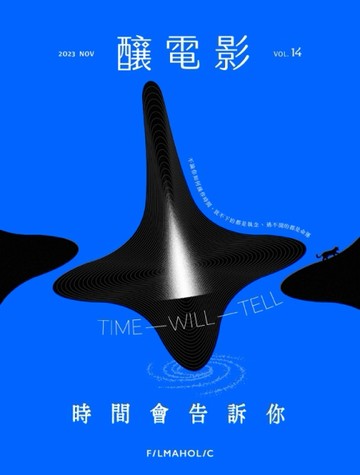釀電影 2023/第14期：時間會告訴你